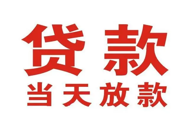逊克个人借贷|逊克24小时个人借款|逊克私人资金渠道